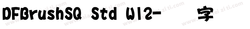 DFBrushSQ Std W12字体转换